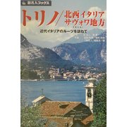 トリノ/北西イタリア/サヴォワ地方―近代イタリアのルーツを訪ねて 第2版〔改訂新版〕 (旅名人ブックス) [単行本]