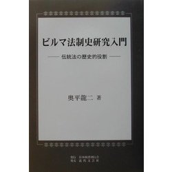 ビルマ法制史研究入門―伝統法の歴史的役割 [単行本]
