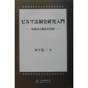 ビルマ法制史研究入門―伝統法の歴史的役割 [単行本]