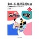 未来を拓く施設養護原論―児童養護施設のソーシャルワーク(新・MINERVA福祉ライブラリー〈18〉) [全集叢書]