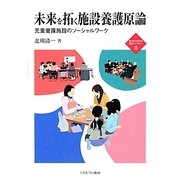 未来を拓く施設養護原論―児童養護施設のソーシャルワーク(新・MINERVA福祉ライブラリー〈18〉) [全集叢書]