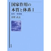 国家作用の本質と体系〈1〉総則・物権編 [単行本]