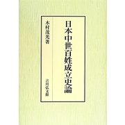 日本中世百姓成立史論 [単行本]
