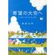 希望の大空へ－わが愛する王子王女に贈る [単行本]