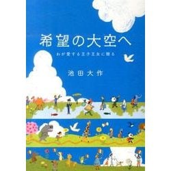 希望の大空へ－わが愛する王子王女に贈る [単行本]