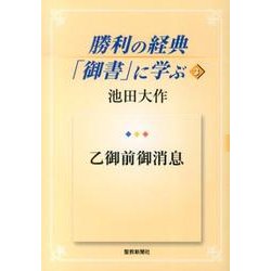 勝利の経典「御書」に学ぶ 3 [単行本]