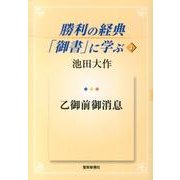 勝利の経典「御書」に学ぶ 3 [単行本]