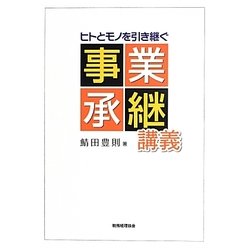 ヒトとモノを引き継ぐ事業承継講義 [単行本]