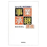 ヒトとモノを引き継ぐ事業承継講義 [単行本]