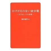 かけがえのない幼少期―山羊足っ子の時期 [単行本]
