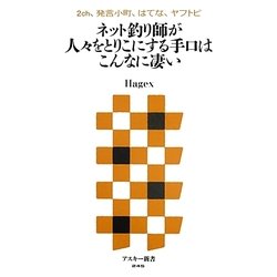 2ch、発言小町、はてな、ヤフトピ ネット釣り師が人々をとりこにする手口はこんなに凄い(アスキー新書) [新書]
