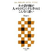 2ch、発言小町、はてな、ヤフトピ ネット釣り師が人々をとりこにする手口はこんなに凄い(アスキー新書) [新書]