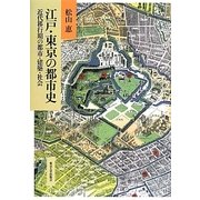 江戸・東京の都市史―近代移行期の都市・建築・社会(明治大学人文科学研究所叢書) [単行本]