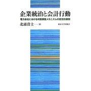 企業統治と会計行動―電力会社における利害調整メカニズムの歴史的展開 [単行本]