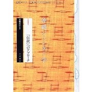 沖縄ジェンダー学〈1〉「伝統」へのアプローチ(琉球大学国際沖縄研究所ライブラリ) [単行本]