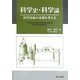 科学史・科学論―科学技術の本質を考える [単行本]