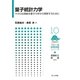 量子統計力学―マクロな現象を量子力学から理解するために(フロー式物理演習シリーズ〈10〉) [全集叢書]