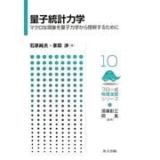量子統計力学―マクロな現象を量子力学から理解するために(フロー式物理演習シリーズ〈10〉) [全集叢書]
