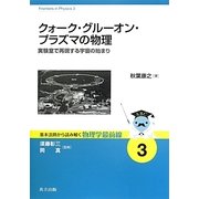 クォーク・グルーオン・プラズマの物理―実験室で再現する宇宙の始まり(基本法則から読み解く物理学最前線〈3〉) [全集叢書]