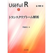 トランスクリプトーム解析(シリーズUseful R〈7〉) [全集叢書]