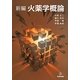 新編 火薬学概論 [単行本]