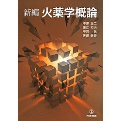 新編 火薬学概論 [単行本]