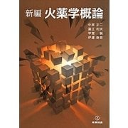 新編 火薬学概論 [単行本]
