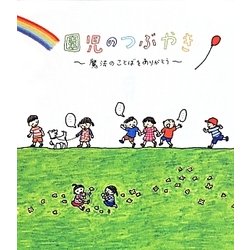 園児のつぶやき―魔法のことばをありがとう [単行本]