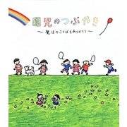 園児のつぶやき―魔法のことばをありがとう [単行本]