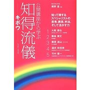 公開講座から学ぶ知得流儀(しっとくりゅうぎ)―キボウ [単行本]
