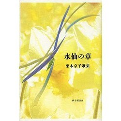 水仙の章－栗木京子歌集 [単行本]