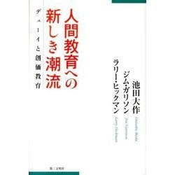 人間教育への新しき潮流－デューイと創価教育 [単行本]