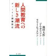 人間教育への新しき潮流－デューイと創価教育 [単行本]