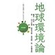 地球環境論―緑の地球と共に生きる [単行本]
