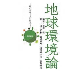 地球環境論―緑の地球と共に生きる [単行本]