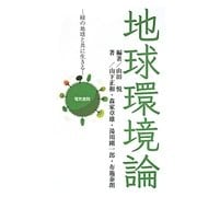 地球環境論―緑の地球と共に生きる [単行本]