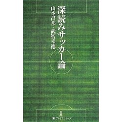 深読みサッカー論(日経プレミアシリーズ) [新書]