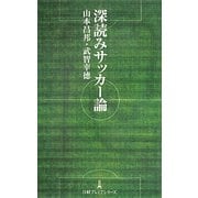 深読みサッカー論(日経プレミアシリーズ) [新書]