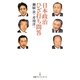 日本政治ひざ打ち問答(日経プレミアシリーズ) [新書]