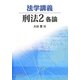 法学講義 刑法〈2〉各論 [単行本]