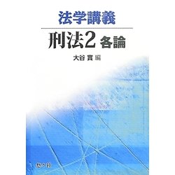 法学講義 刑法〈2〉各論 [単行本]