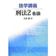 法学講義 刑法〈2〉各論 [単行本]
