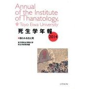死生学年報 2014 [単行本]