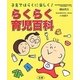 らくらく育児百科―子育てはらくに楽しく! [単行本]