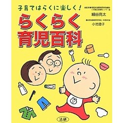 らくらく育児百科―子育てはらくに楽しく! [単行本]