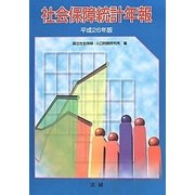 社会保障統計年報〈平成26年版〉 [単行本]