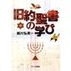 旧約聖書の学び [単行本]