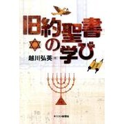 旧約聖書の学び [単行本]