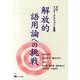 解放的語用論への挑戦－文化・インターアクション・言語 [単行本]