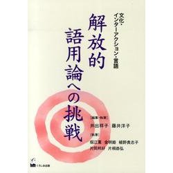 解放的語用論への挑戦－文化・インターアクション・言語 [単行本]